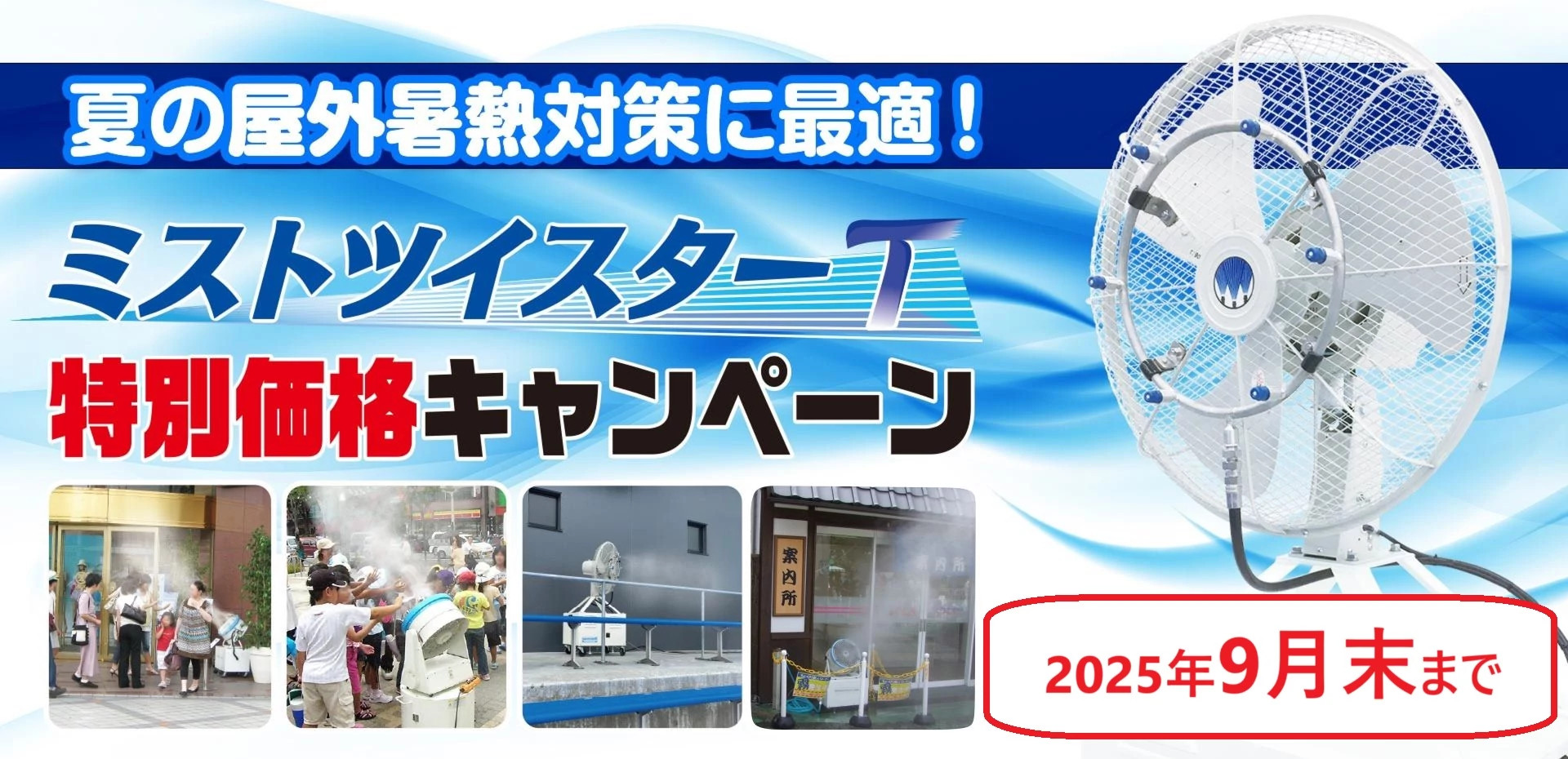 ミストツイスターT特別価格キャンペーン