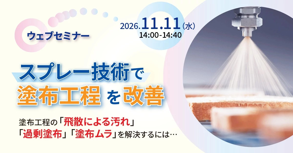 塗布工程改善ウェビナー