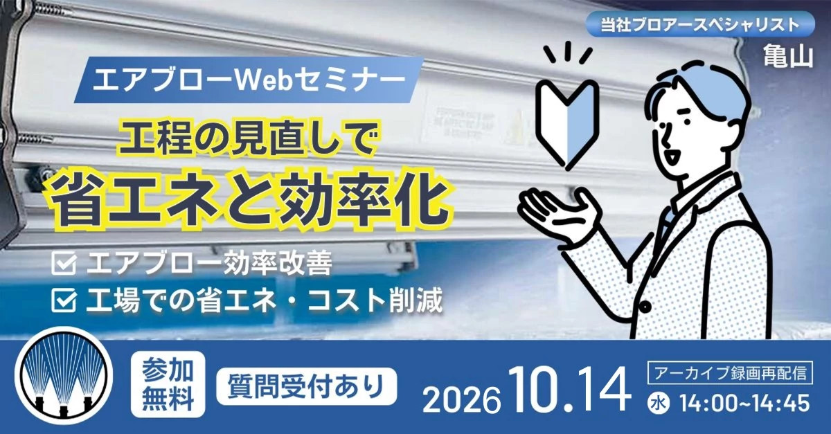 エアブロー工程の見直しセミナー